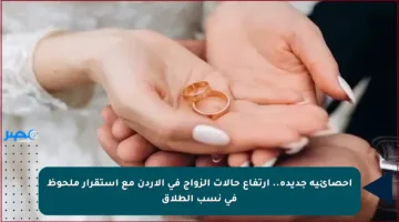 إحصائية جديدة.. ارتفاع حالات الزواج في الأردن مع استقرار ملحوظ في نسب الطلاق